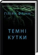 Темні кутки - Гіліян Флінн (4672986) - изображение 1