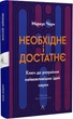 Необхідне і достатнє. Ключ до розуміння найважливіших ідей науки - Маркус Чоун - изображение 1
