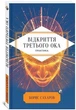 Відкриття Третього ока. Практика - Борис Сахаров - зображення 1
