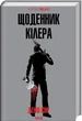 Щоденник кілера - Денні Кінг - изображение 1