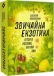 Звичайна екзотика. Історія рослин, які ми їмо - Олексій Коваленко - зображення 1