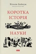 Коротка історія науки - Уільям Байнум - зображення 1