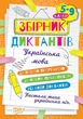 Збірник диктантів. Українська мова. 5-9 класи - Денисенко Н.В. - зображення 1