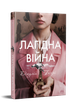 Лагідна війна - Джулія Беррі - зображення 1