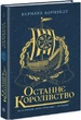Саксонські хроніки. 2. Блідий вершник - Бернард Корнвелл - изображение 1