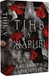 Плоть і вогонь. "Тінь у жариві" Дженніфер Л. Арментраут. - зображення 1
