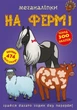 Меганаклейки На ферме формат А3 - изображение 1