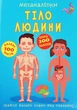 Книга Меганаклейки Тело человека формат А3 - изображение 1