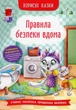 Полезные сказки Правила безопасности дома - изображение 1