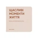Фотоальбом Orner «Счастливые моменты жизни» - изображение 1
