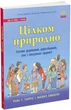Цілком природно. Статеве дозрівання, дорослішання, секс і сексуальне здоров`я - Робі Х. Харріс - зображення 1