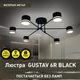 Люстра Esllse GUSTAV 6R 850x240 мм на 6 ламп GX53 черная - изображение 2