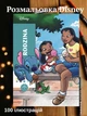 Раскраски disney по цифрам для детей девочек мальчиков взрослых по номерам антистресс большая раскраска детская дисней, Famille - изображение 2