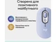 Миша Logitech POP Mouse Lilac (910-007414) - изображение 7