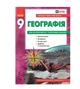 География 9 класс Тетрадь для практических работ по географии 9 класс НОВАЯ ПРОГРАММА Стадник Довгань - изображение 1