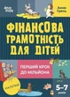 Фінансова грамотність для дітей 5-7 років. Перший крок до мільйона Анна Гресь - изображение 1