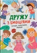 Дружу з емоціями. Історії, запитання, поради - изображение 1