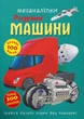 Меганаліпки. Розумні машини - изображение 1