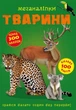 Меганаліпки. Тварини - изображение 1