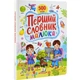 Перший словник малюка. 500 слів - изображение 1