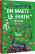 Ви маєте це знати. Техніка - изображение 1