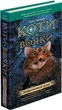 Коти-вояки. Пророцтва починаються. Книга 5. Небезпечний шлях Ерін Гантер - изображение 1