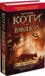 Коти-вояки. Пророцтва починаються. Книга 1. На волю! Ерін Гантер - изображение 1