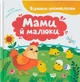 Мами й малюки Віршики-розмовлялки Катерина Столяренко - изображение 1