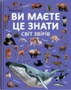 Ви маєте це знати. Світ звірів - изображение 1