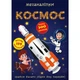 Меганаліпки. Космос - изображение 2