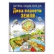 Дитяча енциклопедія. Дива планети Земля - изображение 1