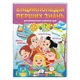 Енциклопедія перших знань. Розвивальна книжка-гра - изображение 1