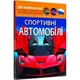 Світ навколо нас. Спортивні автомобілі. Фотоенциклопедія - изображение 1
