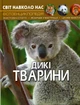 Світ навколо нас. Дикі тварини. Фотоенциклопедія - изображение 1