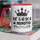 Кружка керамічна з дизайном "Не Бабуся а золото" 330 мл для напоїв біла з червоною ручкою на подарунок бабусі - зображення 1