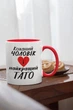 Кружка керамическая с надписью "Любимый муж и лучший Папа" 330 мл для напитков белая с красной ручкой на подарок - изображение 2