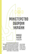 Наказ 530. Про затвердження Положення про організацію в МОУ роботи з обчислення вислуги років для призначення пенсій військовослужбовцям і забезпечення соц виплатами осіб, звільнених з ВС у ЗСУ, та сімей, A5, портретна орієнтація - изображение 2
