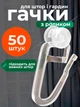 Гачки для штор та гардин роликові для карнизів універсальні 50шт прозорі BRS - зображення 1