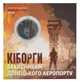 Монета Украина 10 гривен 2018 «Киборги. Защитникам Донецкого аэропорта» UNC в сувенирной упаковке Цветная - изображение 1