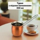 Турка с медным напылением, объём 350 мл, нержавеющая сталь, медный цвет - изображение 1