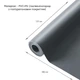 Самоклеющая экокожа в рулоне 1.37*3m*0.5mm DEEP GREY (D) SW-00001340 - изображение 10