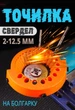 Насадка-устройство на болгарку для заточки сверл 2-12.5 мм - изображение 1