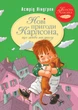 Книга Нові пригоди Карлсона, що живе на даху. Книга 3 - Астрід Ліндґрен (Украинский язык) - изображение 1