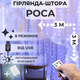 Светодиодная гирлянда штора роса Niki Light штора от USB 8 режимов гирлянда занавес с пультом 15 линий 450 LED 3х3м холодный белый - изображение 1