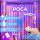 Светодиодная гирлянда штора роса Niki Light штора от USB 8 режимов гирлянда занавес с Пультом 15 линий 300 лед 3x2м разноцветная мультиколор - изображение 1
