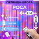 Светодиодная гирлянда штора роса Niki Light штора от USB 8 режимов гирлянда занавес с пультом 15 линий 300 LED 2x2м разноцветный мультиколор - изображение 9