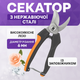 Секатор V-SERIES-D нержавеющая сталь для цветов садовый 6 мм с фиксатором проходной эргономичный садовый - изображение 1