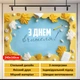 Баннер «День учителя» для фотозоны – стильное оформление школьного праздника, 240×160 см, №41358 - изображение 4