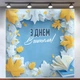 Баннер «День учителя» для фотозоны – стильное оформление школьного праздника, 120×120 см, №41048 - изображение 1