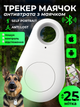 Трекер маячок bluetooth 5 для iphone ios android apple JoyPro smart airtag anti lost смарт брелок антипотеряшка с маячком блютуз 5.0 air tag gps локатор для поиска контроля отслеживания вещей ключей телефона детей котов собак 25м метка белый - изображение 1